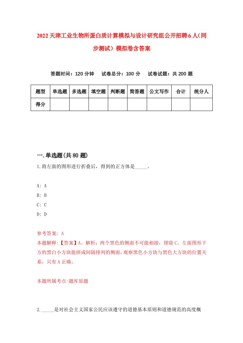 2022天津工业生物所蛋白质计算模拟与设计研究组公开招聘6人同步测试模拟卷含答案0