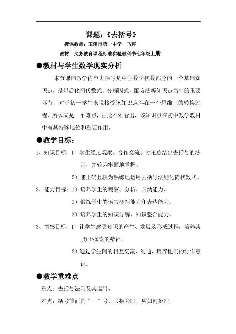 北师大版七年级上册教师竞赛获奖《去括号》精品教案