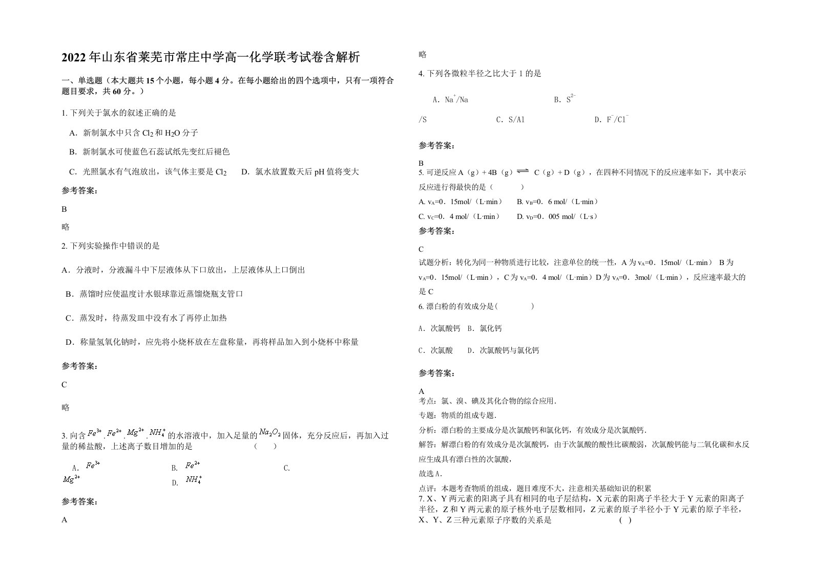 2022年山东省莱芜市常庄中学高一化学联考试卷含解析