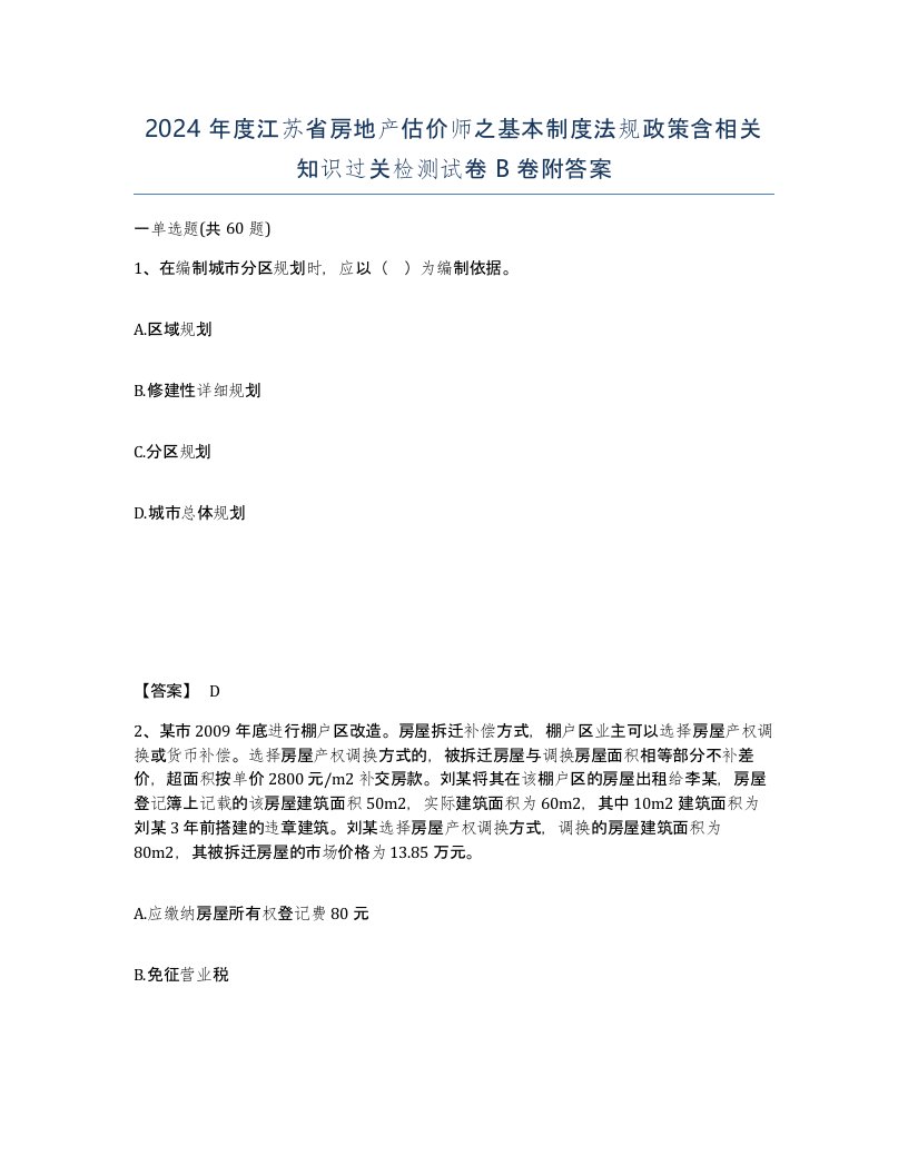 2024年度江苏省房地产估价师之基本制度法规政策含相关知识过关检测试卷B卷附答案