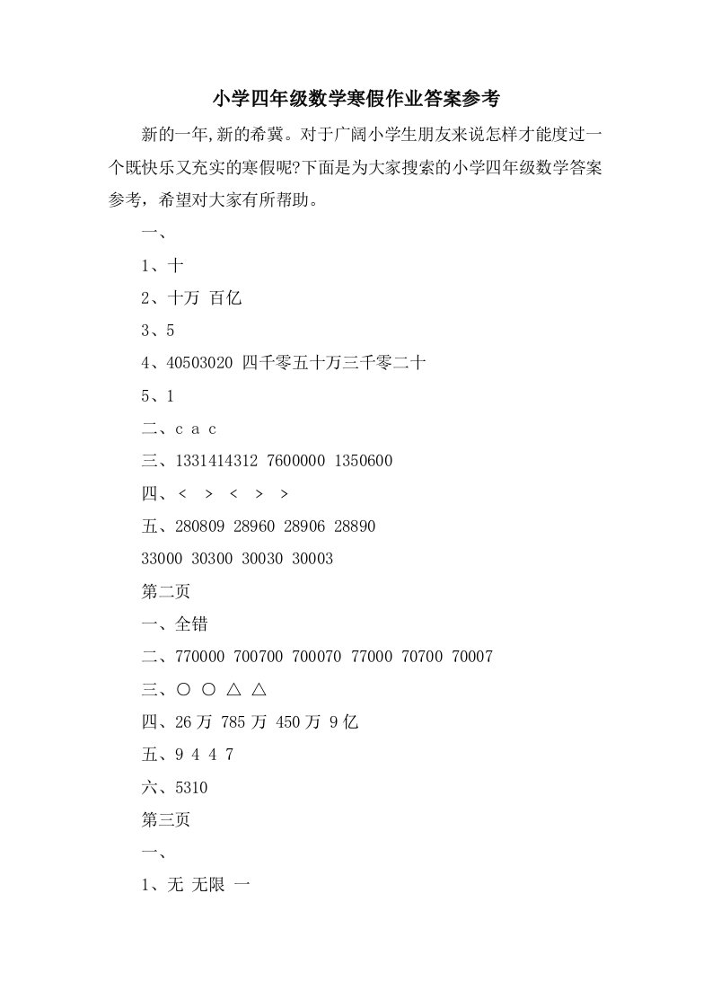 小学四年级数学寒假作业答案参考