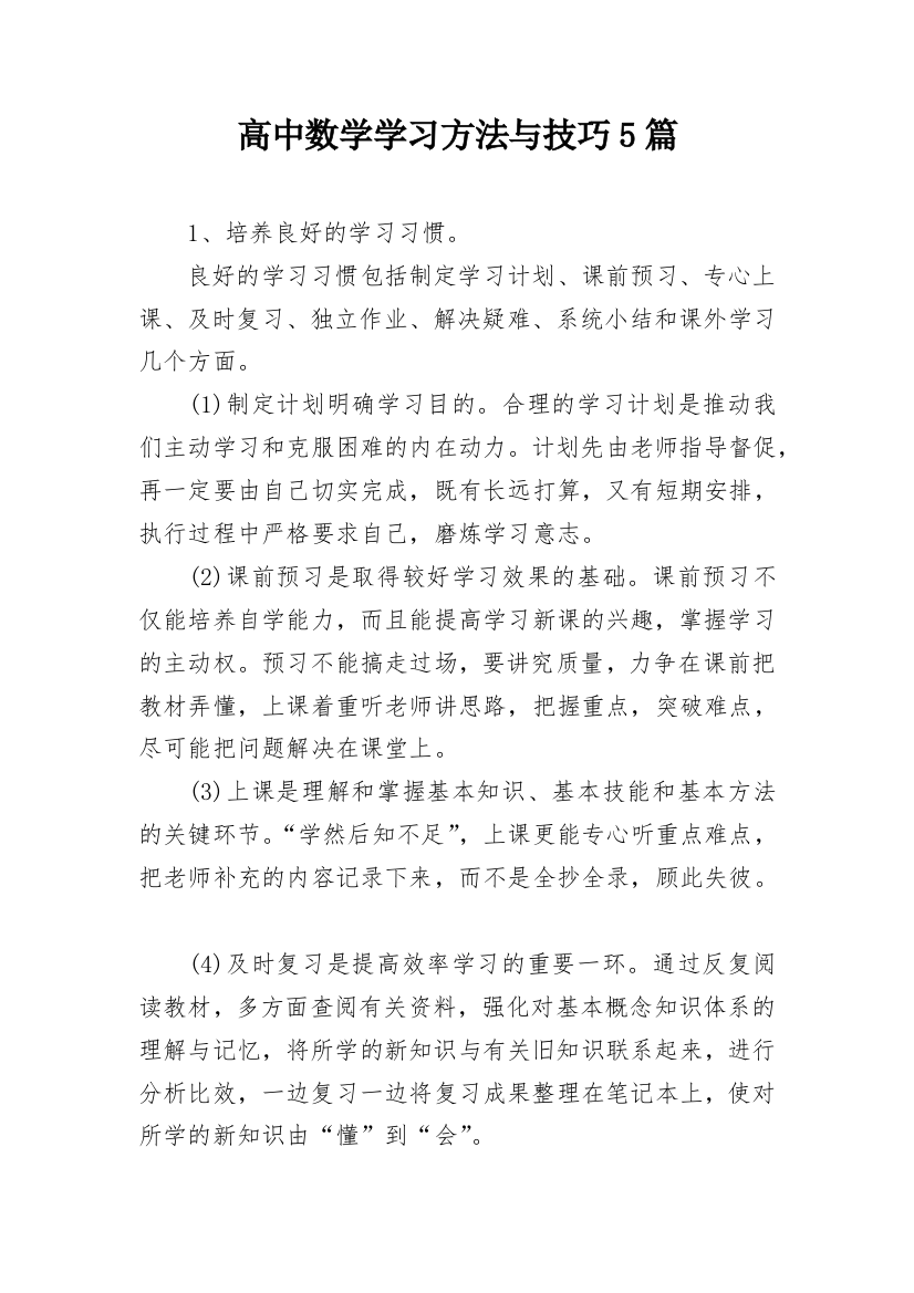 高中数学学习方法与技巧5篇