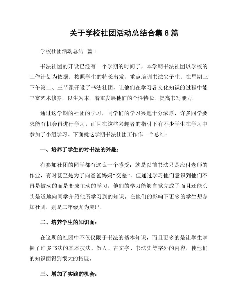 关于学校社团活动总结合集8篇