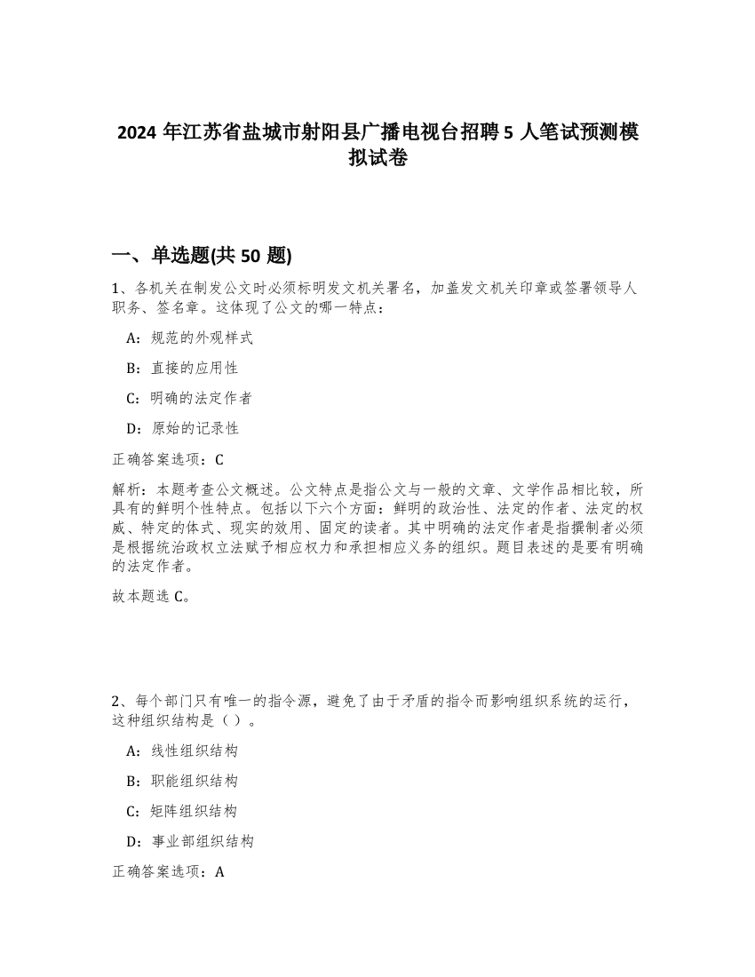 2024年江苏省盐城市射阳县广播电视台招聘5人笔试预测模拟试卷-18