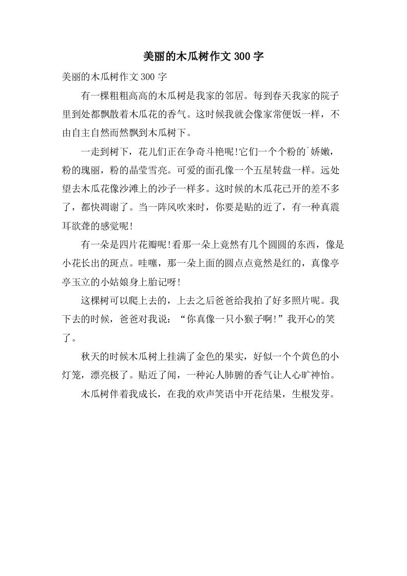 美丽的木瓜树作文300字