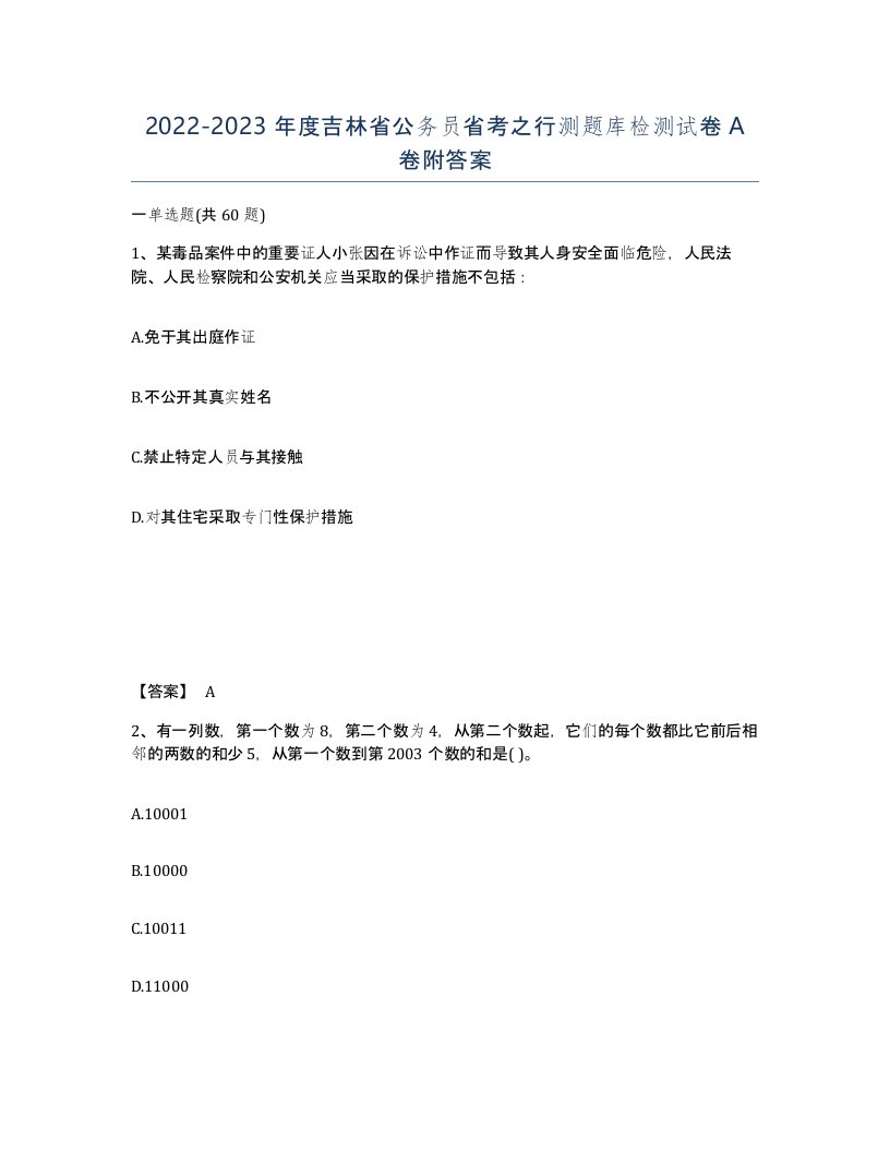 2022-2023年度吉林省公务员省考之行测题库检测试卷A卷附答案