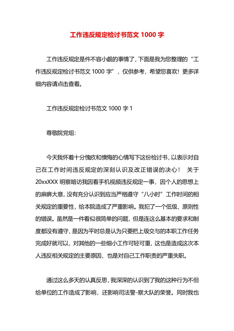 工作违反规定检讨书范文1000字