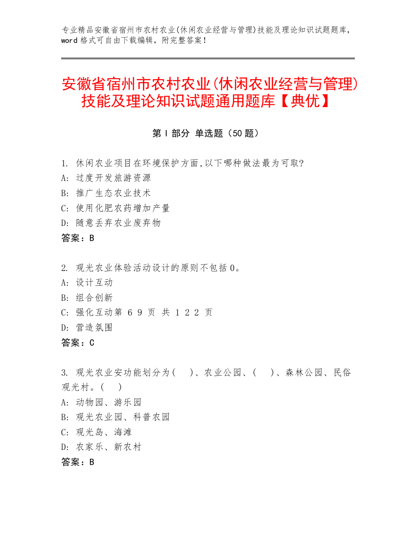 安徽省宿州市农村农业(休闲农业经营与管理)技能及理论知识试题通用题库【典优】