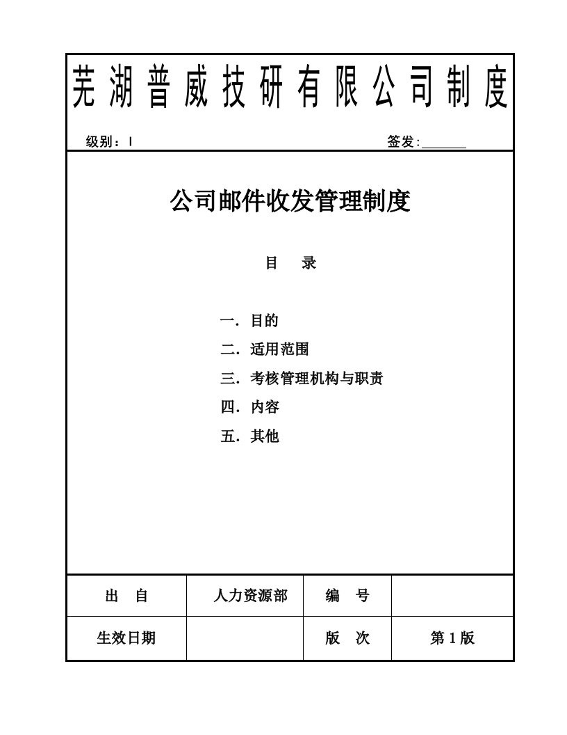 公司邮件收发管理制度