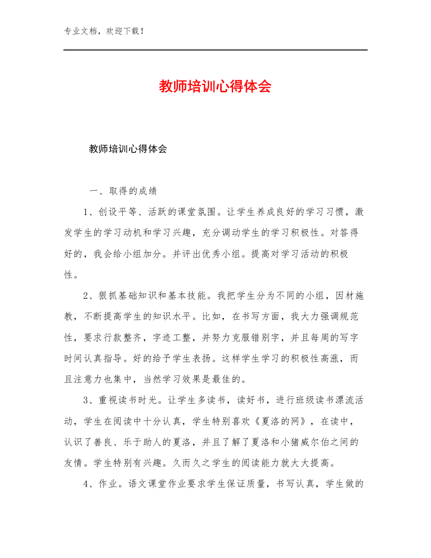 教师培训心得体会范文17篇文档汇编