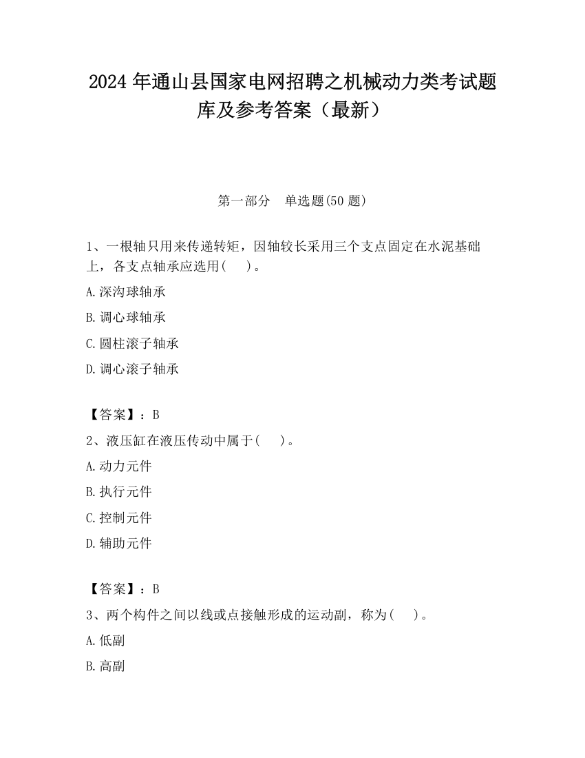 2024年通山县国家电网招聘之机械动力类考试题库及参考答案（最新）