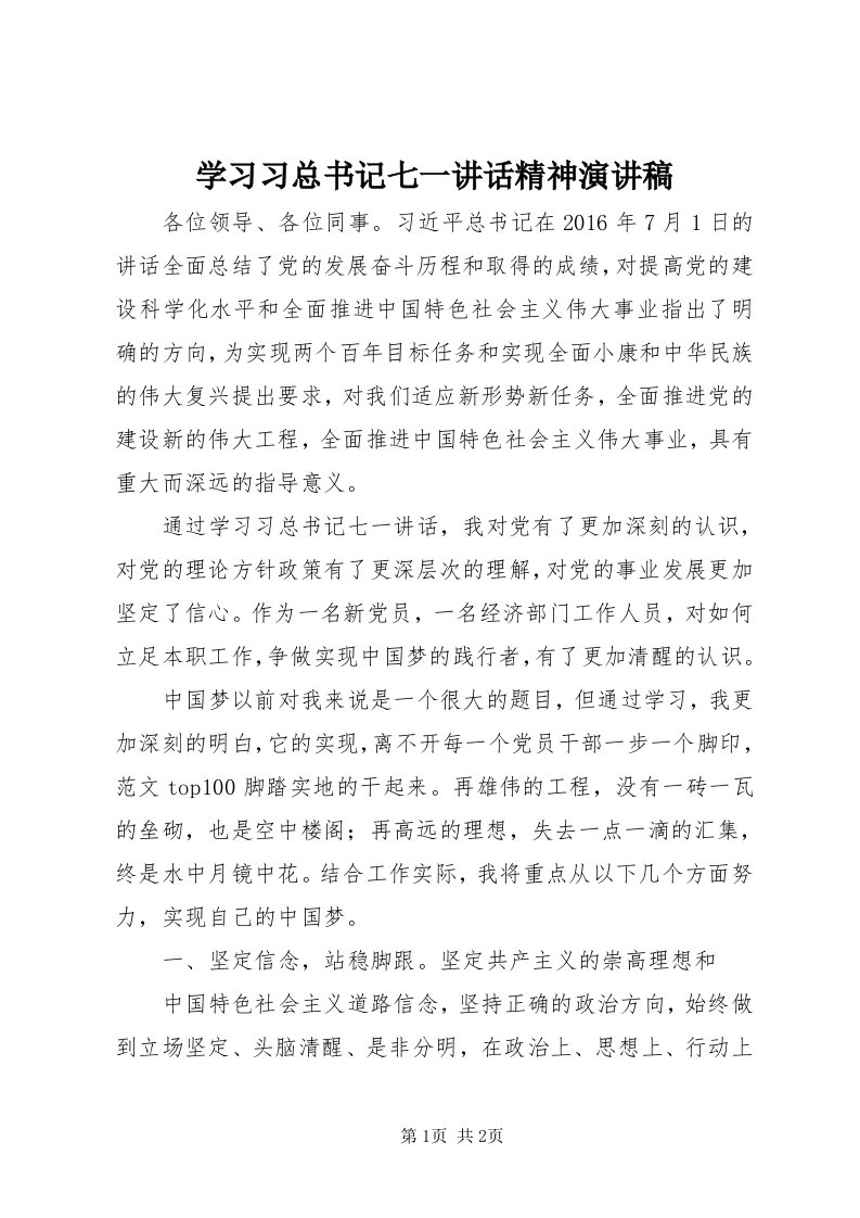 7学习习总书记七一致辞精神演讲稿