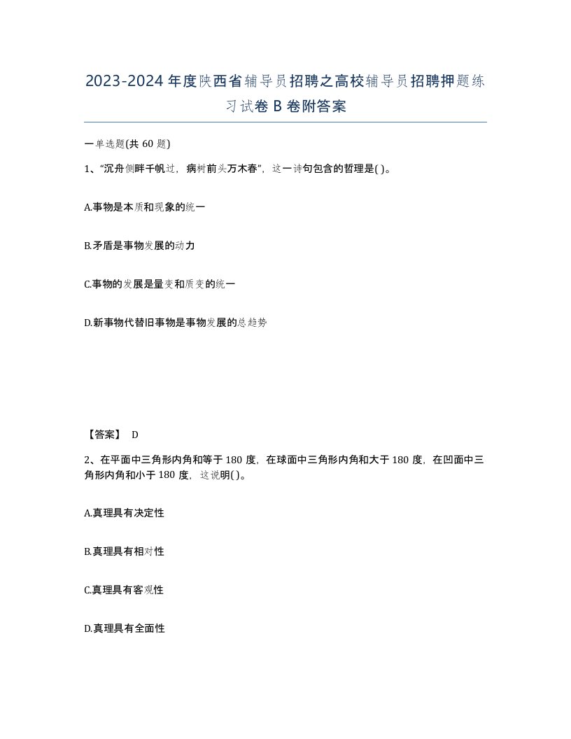 2023-2024年度陕西省辅导员招聘之高校辅导员招聘押题练习试卷B卷附答案