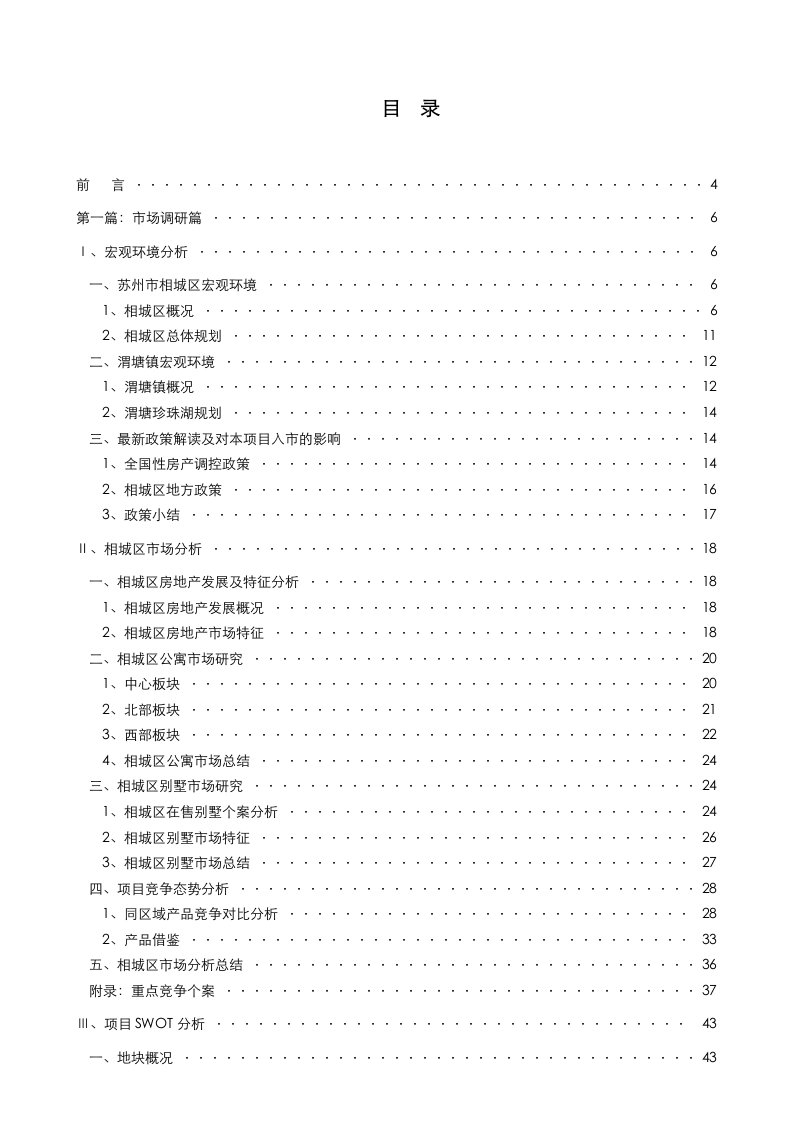 房地产报告-博思堂苏州渭塘地产项目营销策划报告终稿141页10M134页