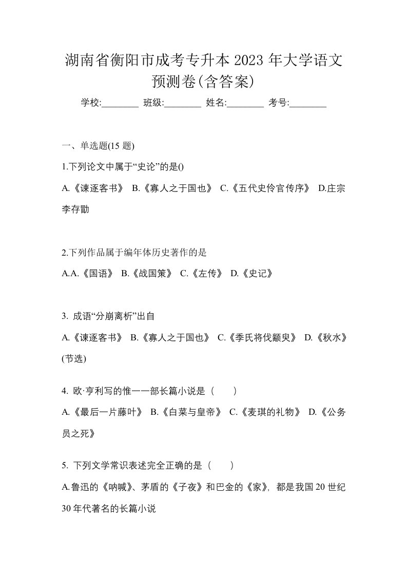 湖南省衡阳市成考专升本2023年大学语文预测卷含答案