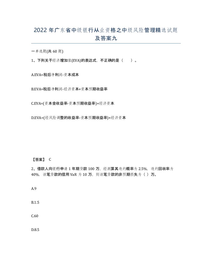 2022年广东省中级银行从业资格之中级风险管理试题及答案九