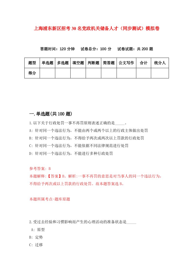 上海浦东新区招考30名党政机关储备人才同步测试模拟卷第7期