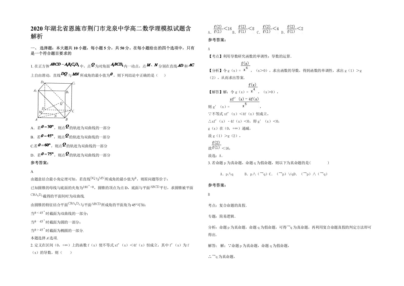 2020年湖北省恩施市荆门市龙泉中学高二数学理模拟试题含解析