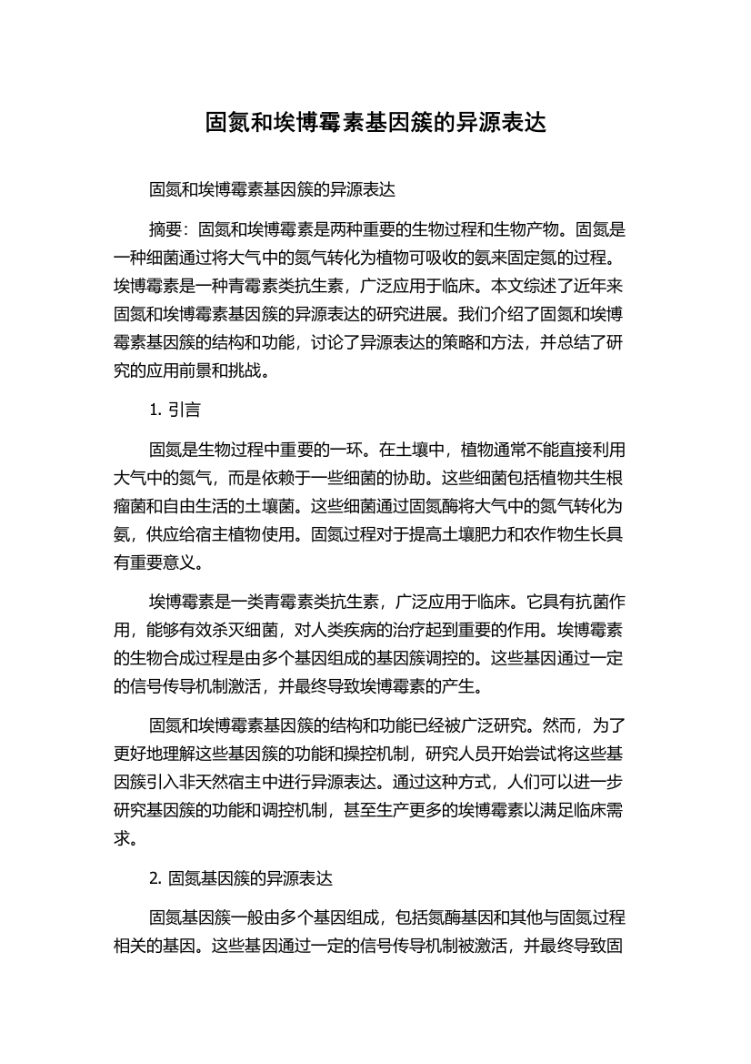 固氮和埃博霉素基因簇的异源表达