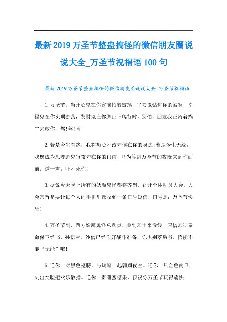 最新万圣节整蛊搞怪的微信朋友圈说说大全万圣节祝福语100句