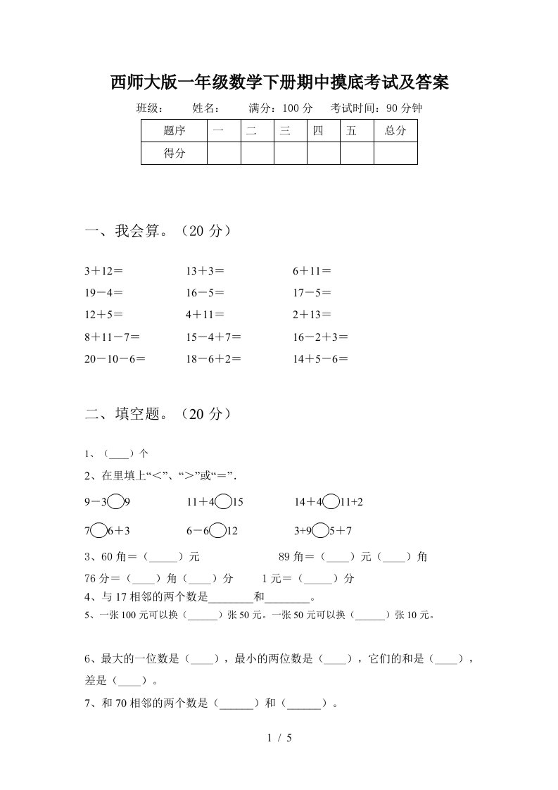 西师大版一年级数学下册期中摸底考试及答案