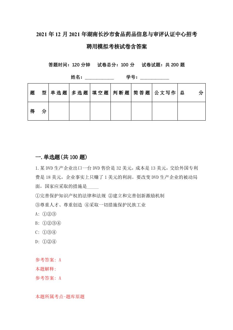 2021年12月2021年湖南长沙市食品药品信息与审评认证中心招考聘用模拟考核试卷含答案6