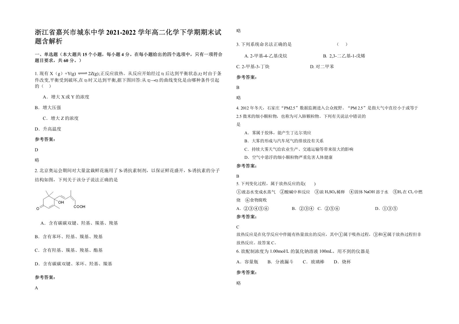 浙江省嘉兴市城东中学2021-2022学年高二化学下学期期末试题含解析