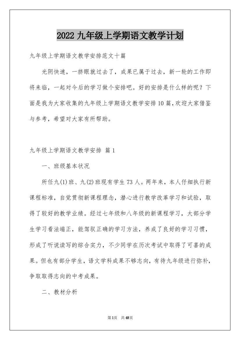 2022九年级上学期语文教学计划_2