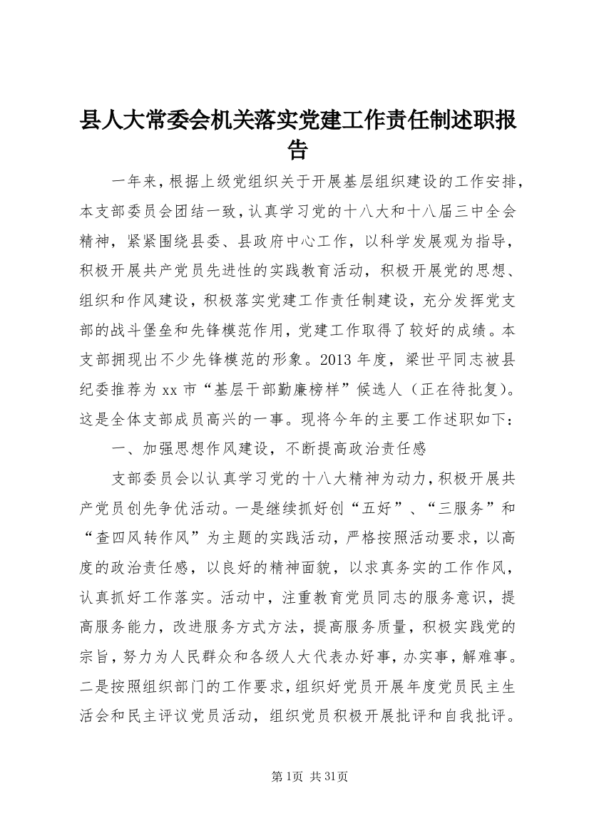 县人大常委会机关落实党建工作责任制述职报告