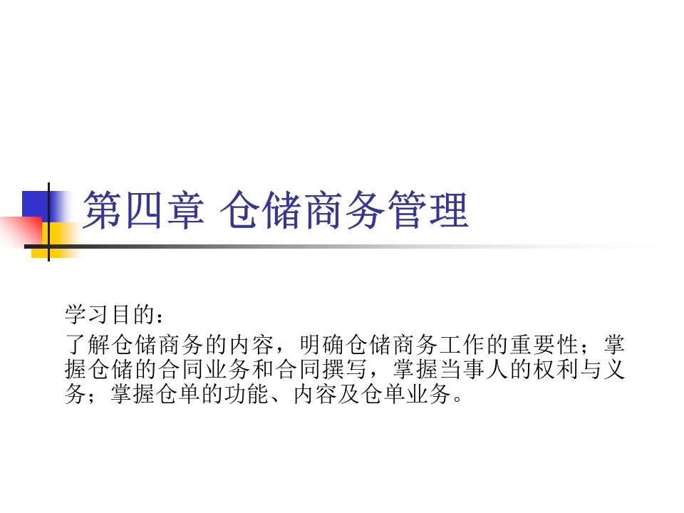 仓储商务管理PPT课件