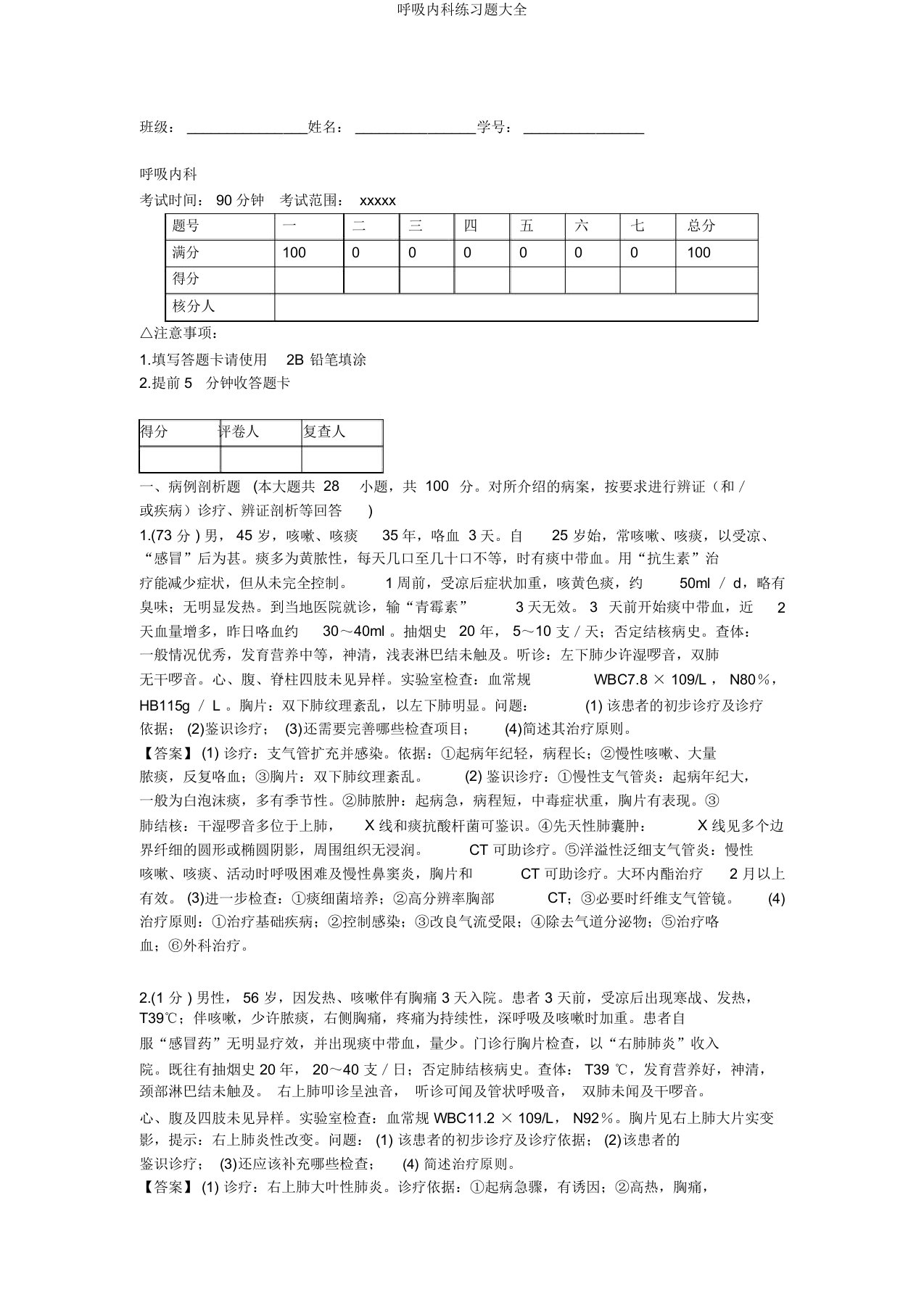 呼吸内科练习题大全