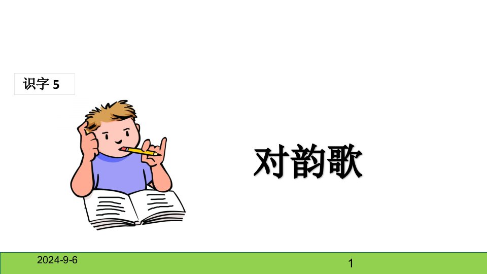 部编版小学一年级上册语文(课堂教学ppt课件1)-对韵歌