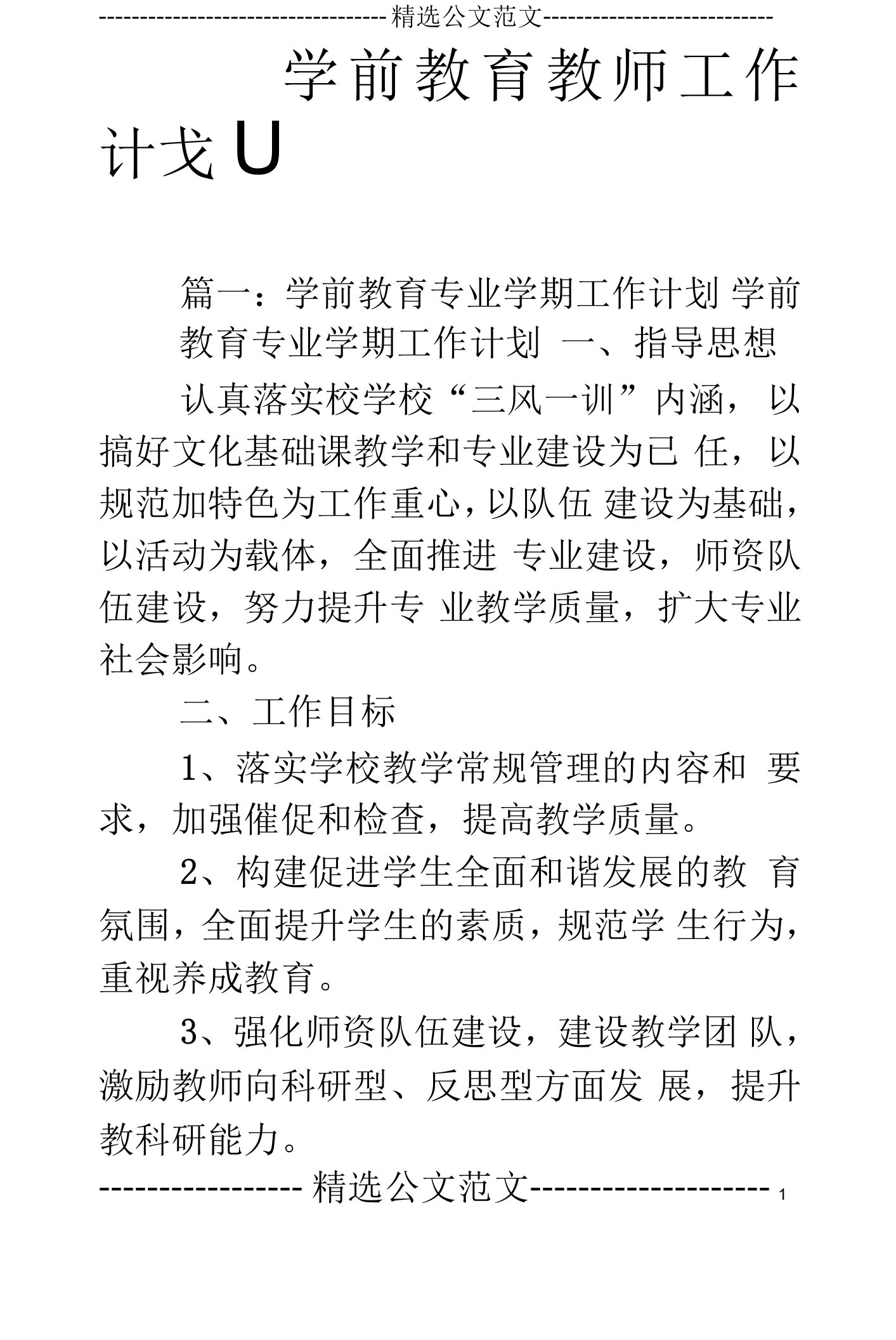 学前教育教师工作计划