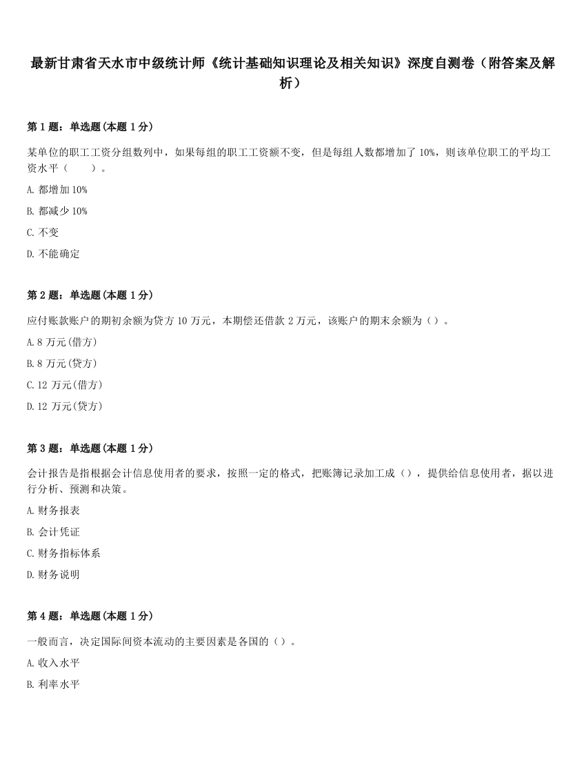 最新甘肃省天水市中级统计师《统计基础知识理论及相关知识》深度自测卷（附答案及解析）