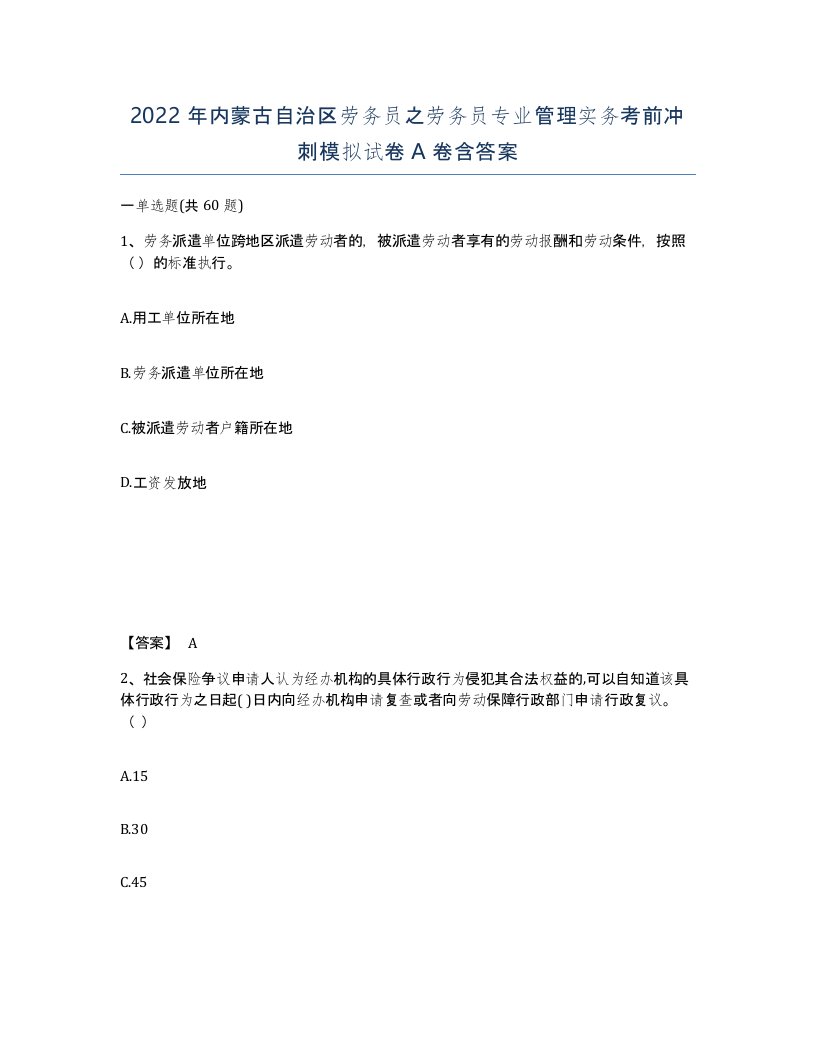 2022年内蒙古自治区劳务员之劳务员专业管理实务考前冲刺模拟试卷A卷含答案