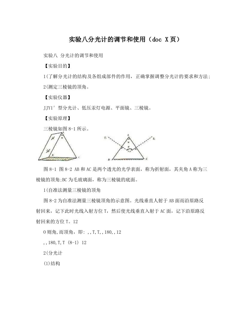 实验八分光计的调节和使用（doc+X页）