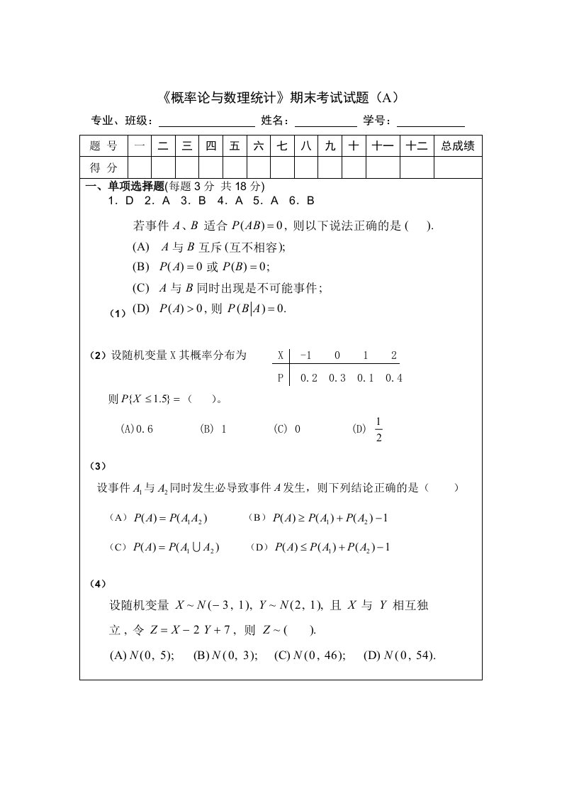 《概率论与数理统计》期末考试试题及答案