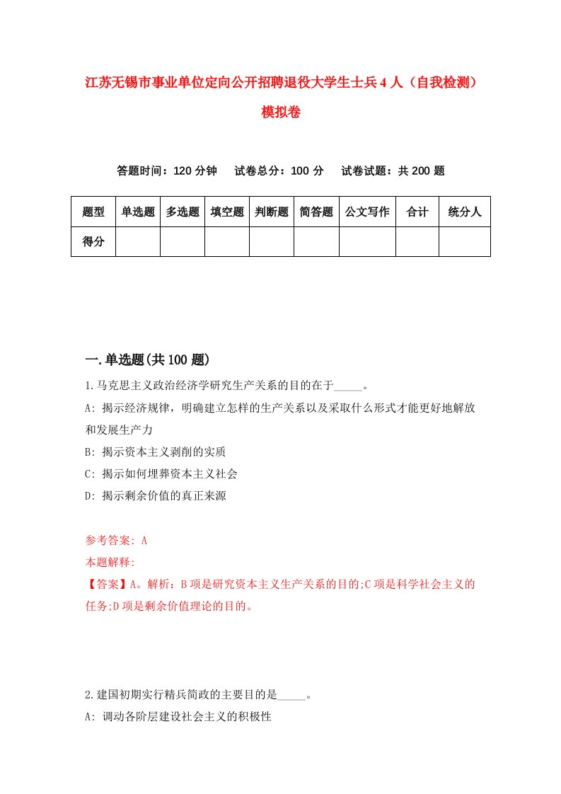 江苏无锡市事业单位定向公开招聘退役大学生士兵4人自我检测模拟卷第5套