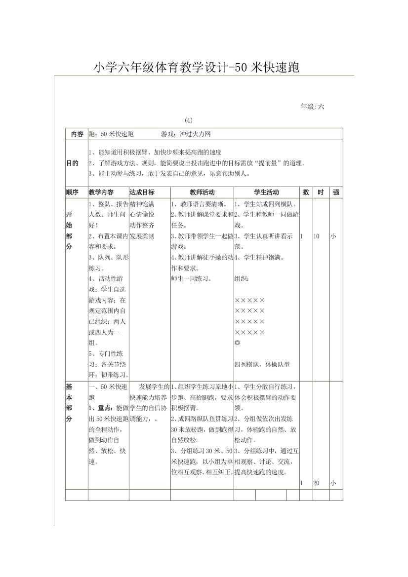 小学六年级体育教学设计