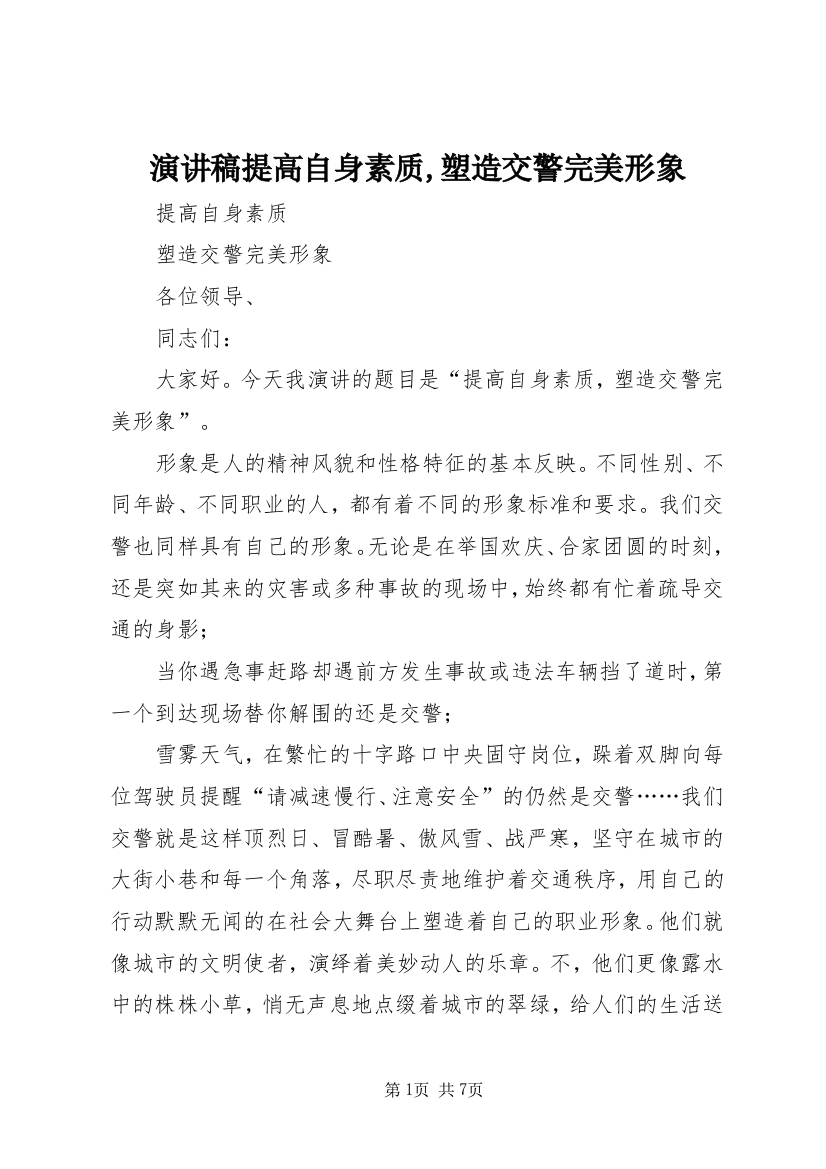 演讲稿提高自身素质,塑造交警完美形象