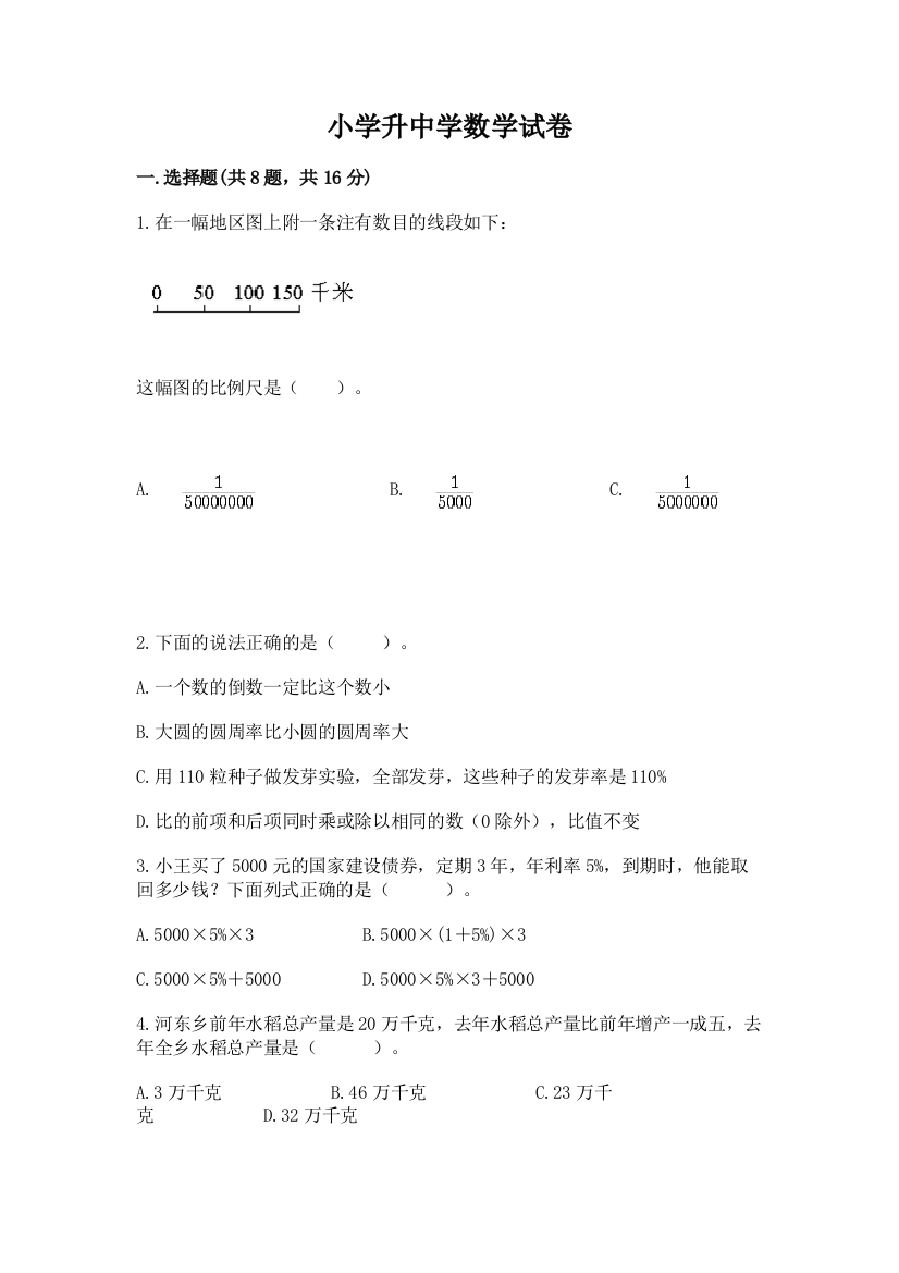 小学升中学数学试卷带答案（a卷）