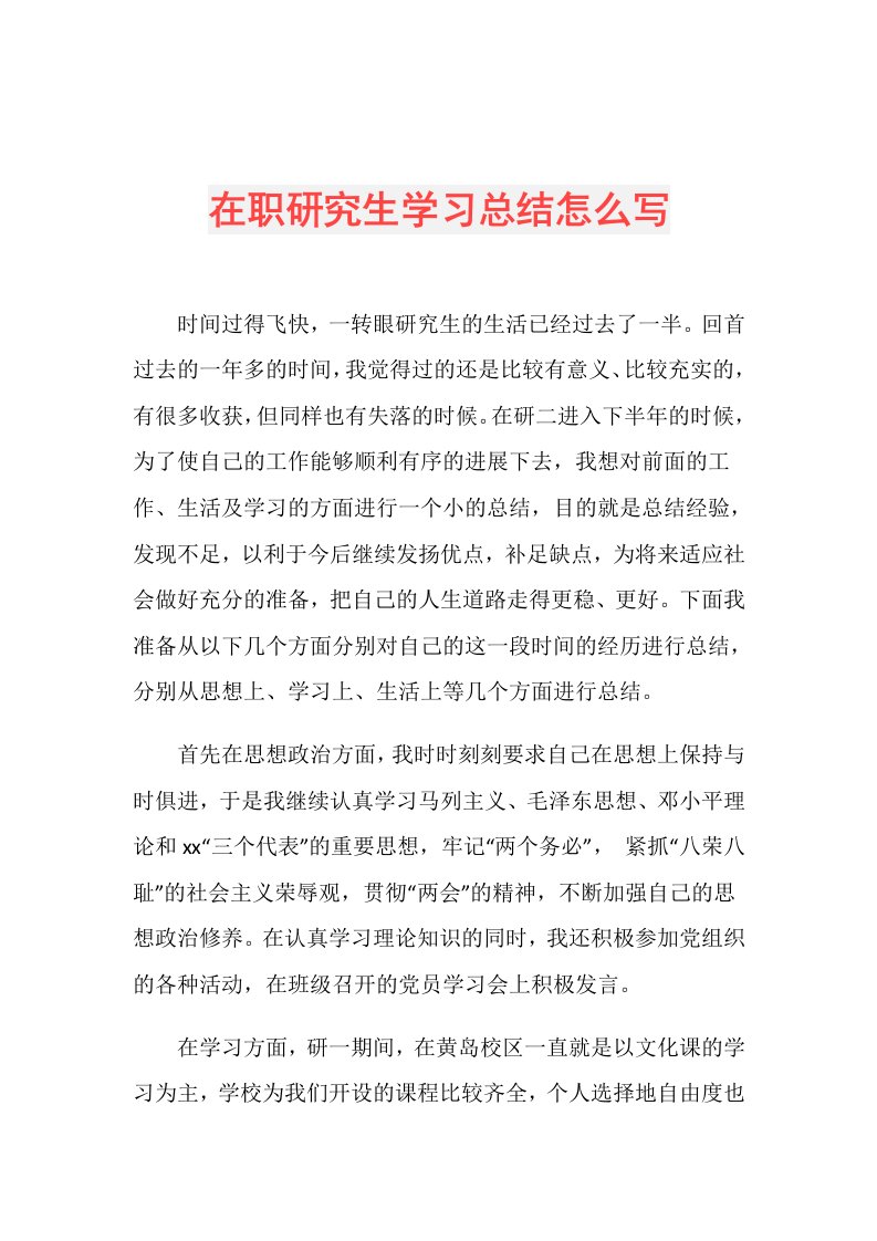 在职研究生学习总结怎么写