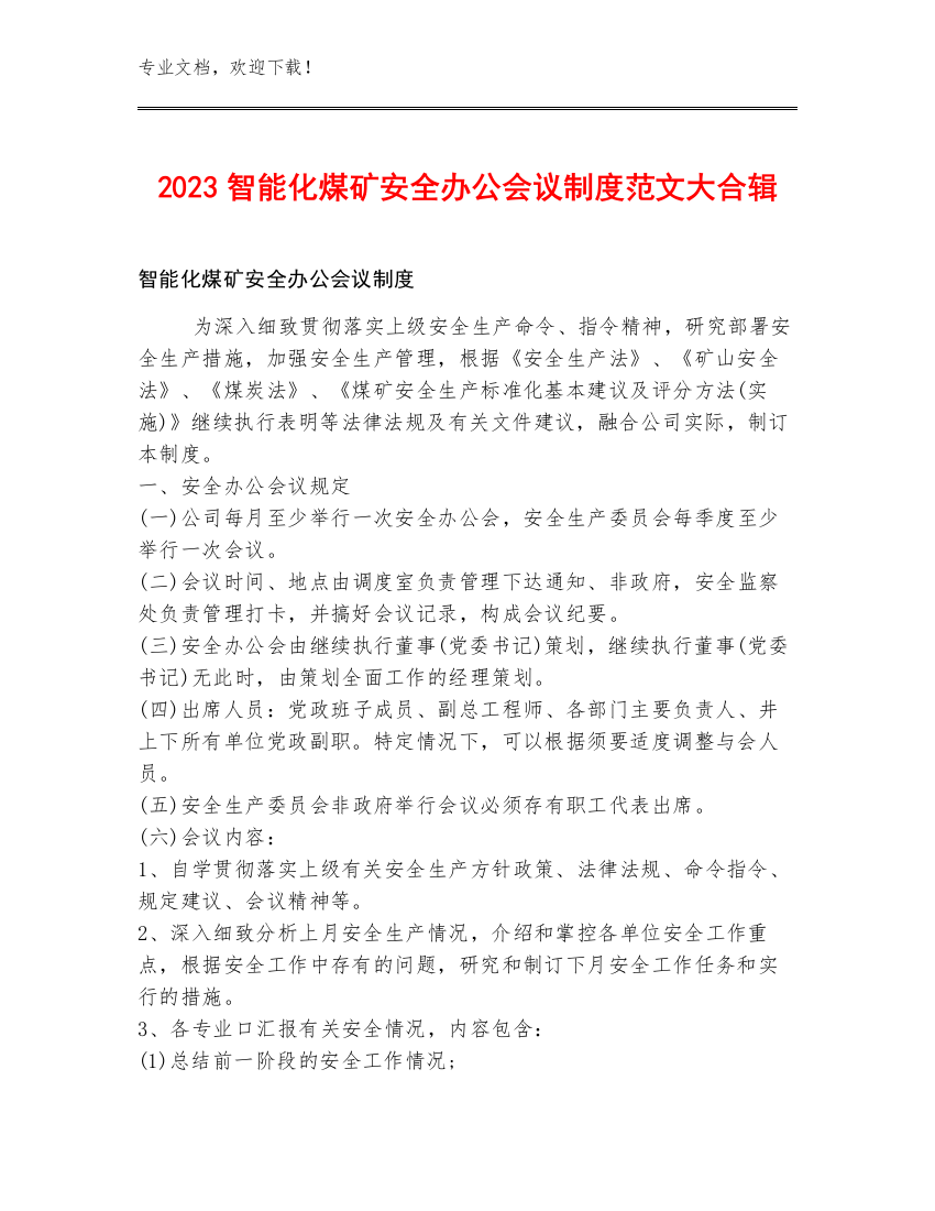 2023智能化煤矿安全办公会议制度范文大合辑