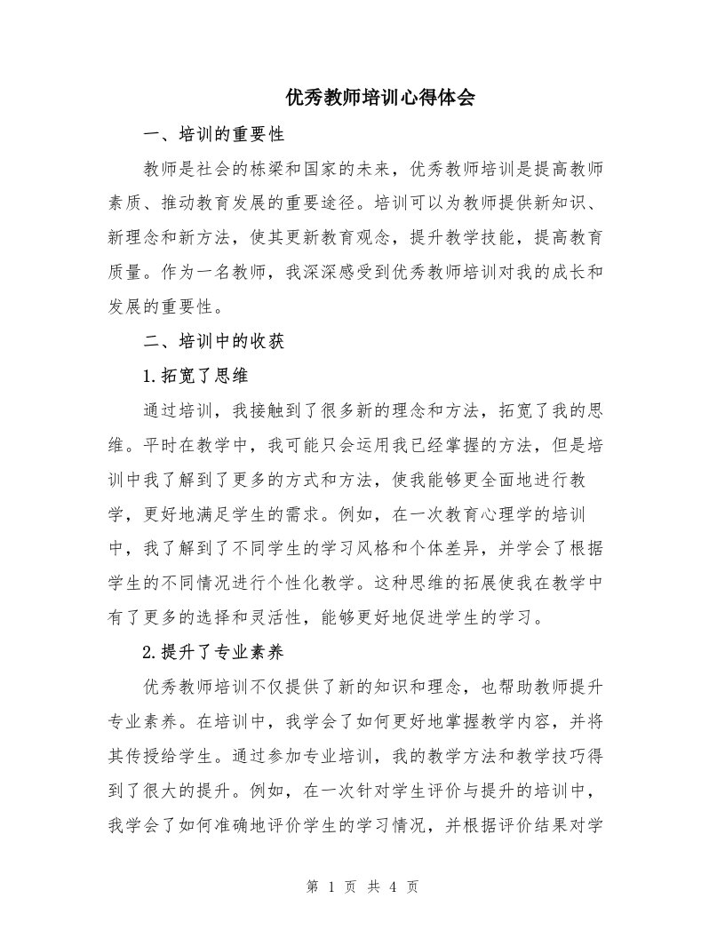 优秀教师培训心得体会