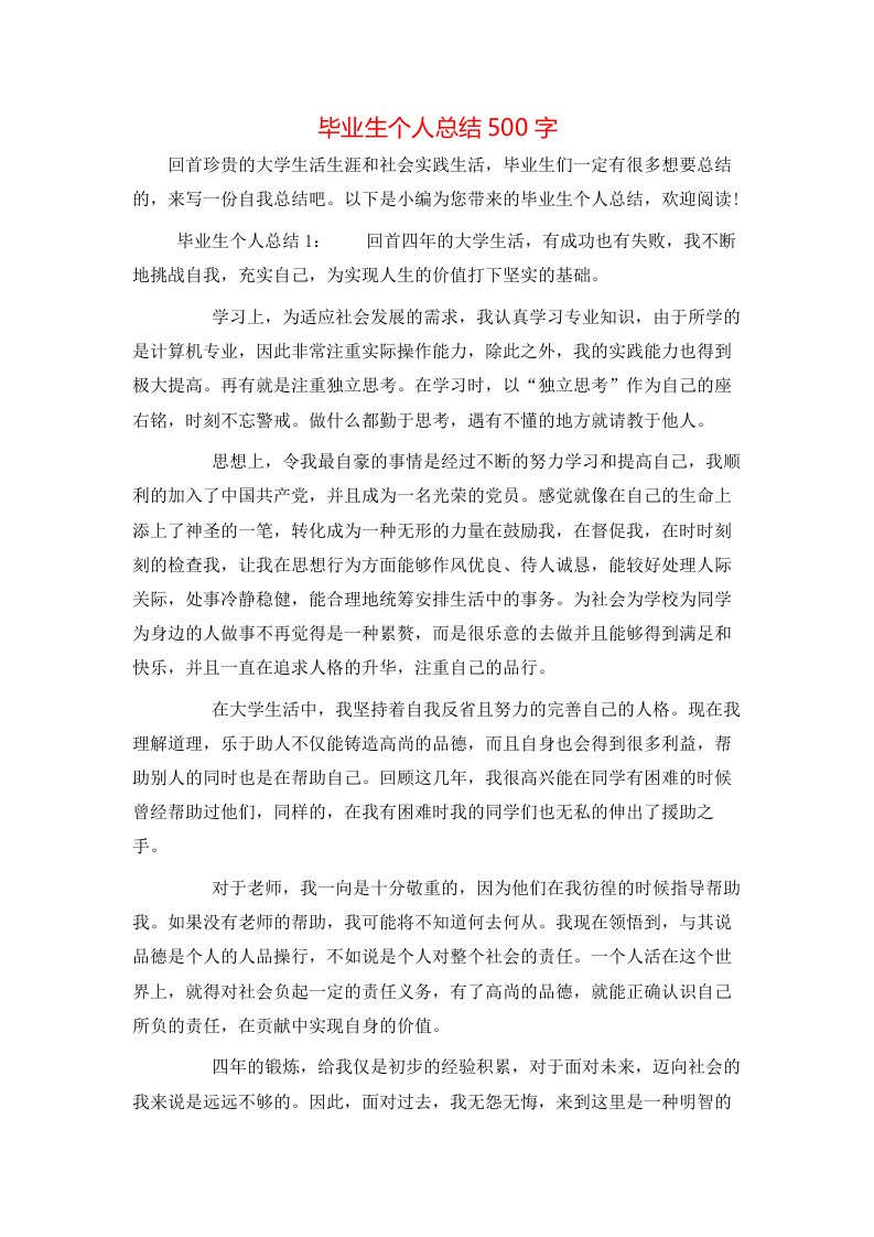 毕业生个人总结500字