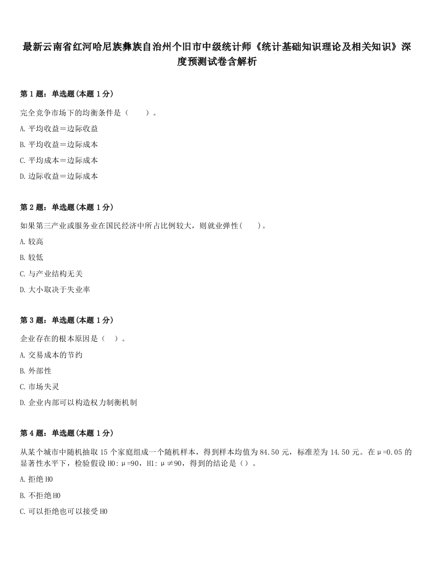 最新云南省红河哈尼族彝族自治州个旧市中级统计师《统计基础知识理论及相关知识》深度预测试卷含解析