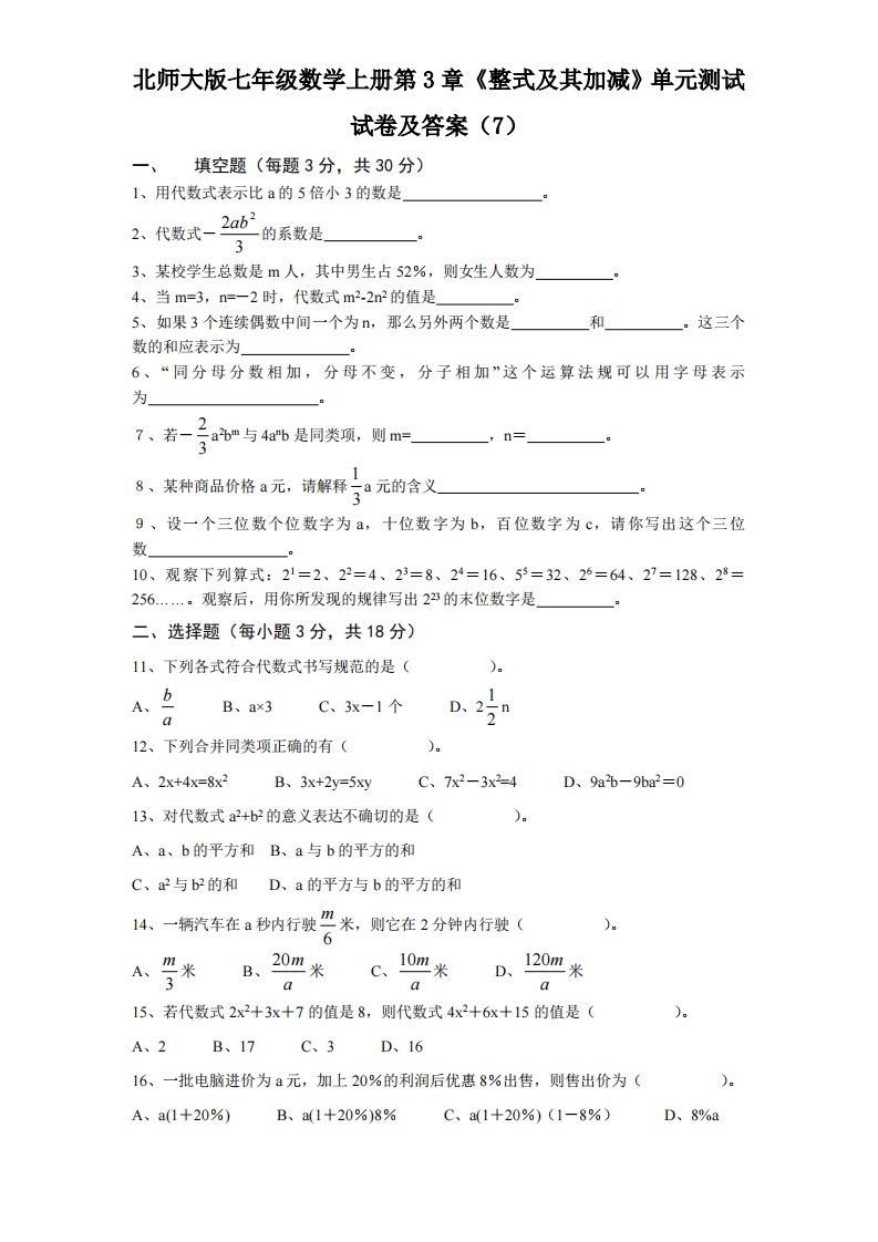 北师大版七年级数学上册第3章《整式及其加减》单元测试试卷及答案7