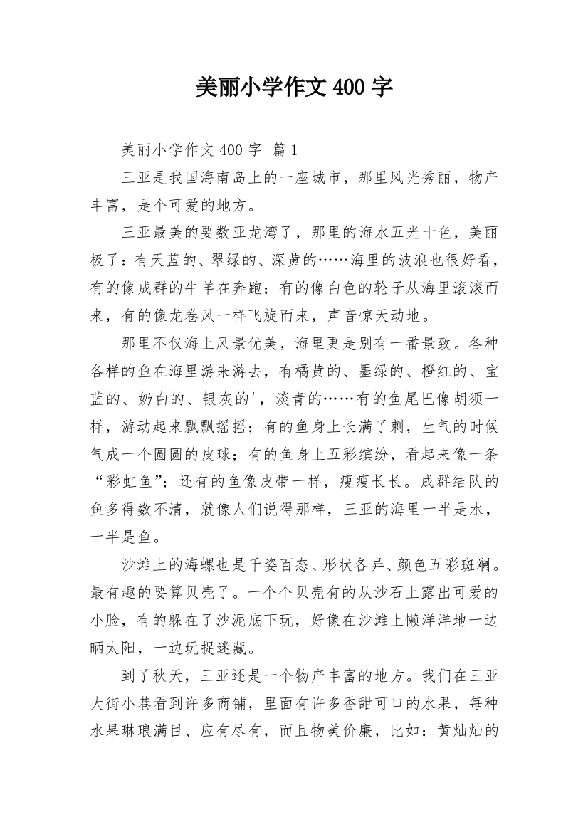 美丽小学作文400字_15