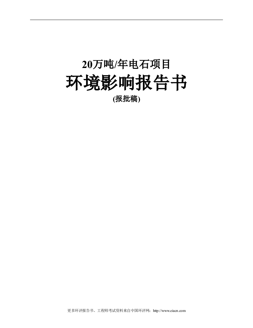 20万吨电石项目环境评估报告