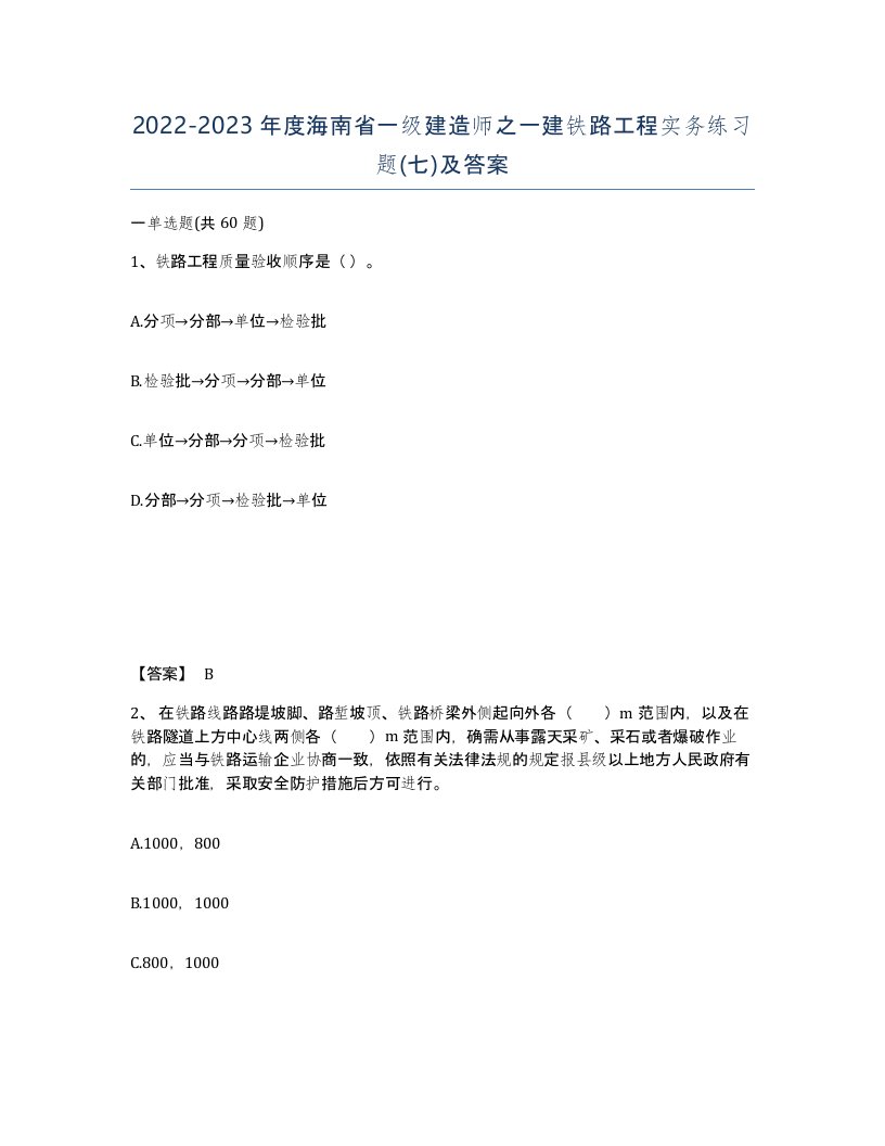 2022-2023年度海南省一级建造师之一建铁路工程实务练习题七及答案